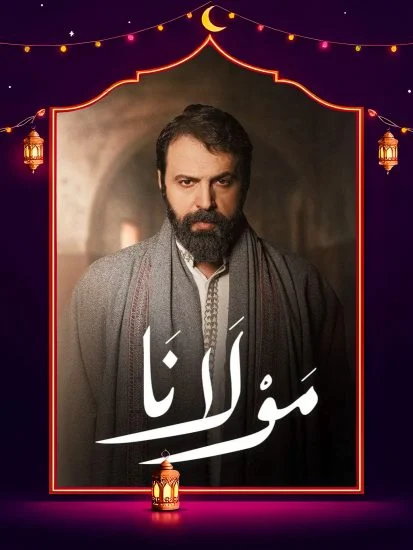 مسلسل مولانا الموسم الاول الحلقة 13