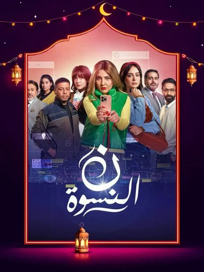 مسلسل ن النسوة الموسم الاول الحلقة 3