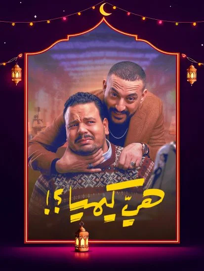 مسلسل هي كيميا الموسم الاول الحلقة 12