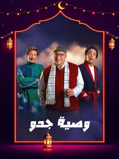 مسلسل وصية جدو الموسم الاول الحلقة 11