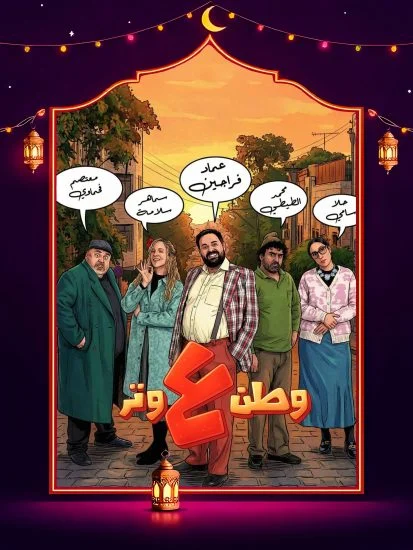 مسلسل وطن ع وتر 2026 الموسم الاول الحلقة 10