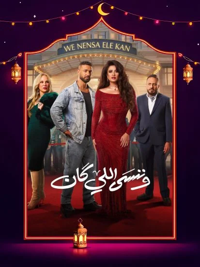 مسلسل وننسى اللي كان الموسم الاول الحلقة 11