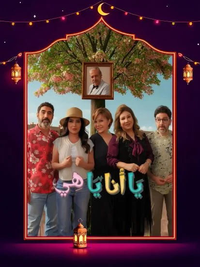 مسلسل يا انا يا هي 2 الموسم الاول الحلقة 8