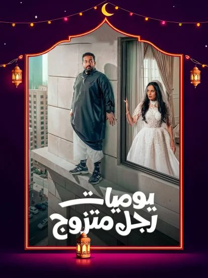 مسلسل يوميات رجل متزوج الموسم الاول الحلقة 11