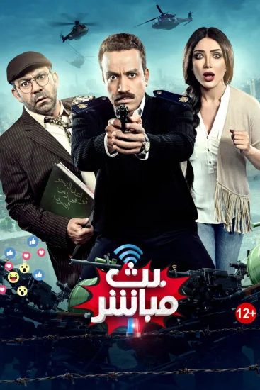 فيلم بث مباشر ( 2017 )