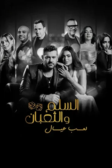 فيلم السلم والثعبان: لعب عيال ( 2025 )