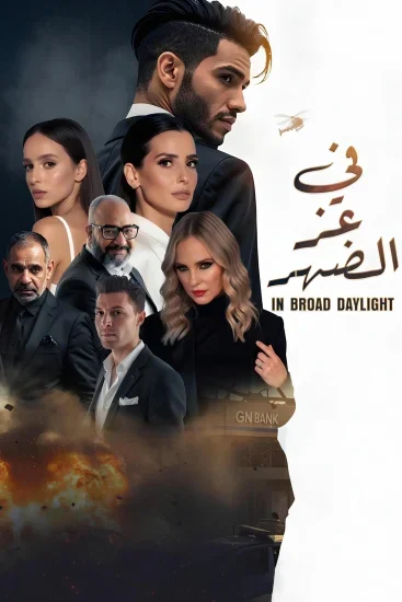 فيلم في عز الضهر ( 2025 )