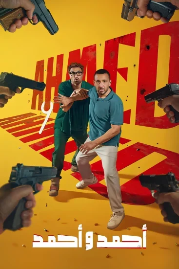 فيلم احمد واحمد ( 2025 )