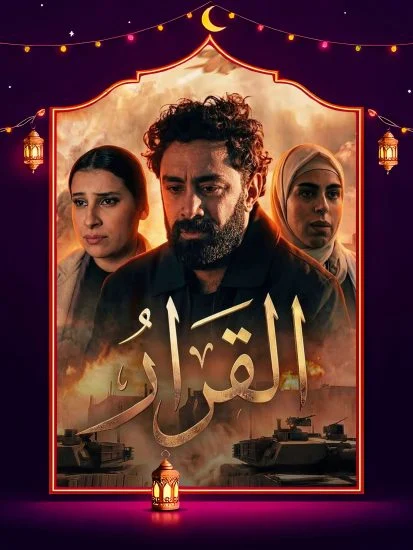 مسلسل القرار الموسم الاول الحلقة 2
