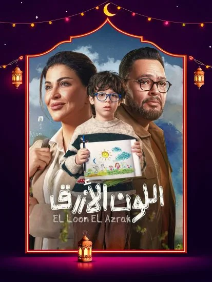 مسلسل اللون الازرق الموسم الاول الحلقة 2