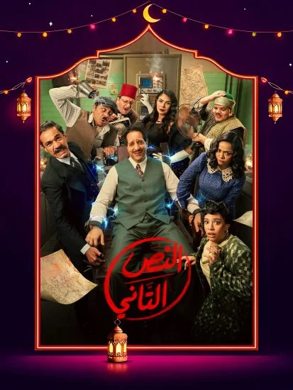 مسلسل النص التاني الموسم الاول الحلقة 2