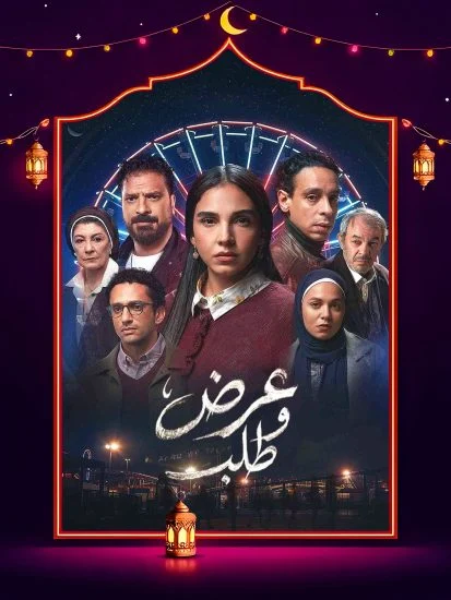 مسلسل عرض وطلب الموسم الاول الحلقة 2