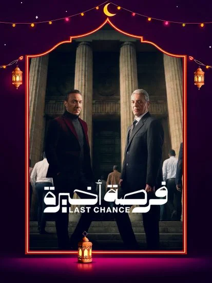 مسلسل فرصة اخيرة الموسم الاول الحلقة 13