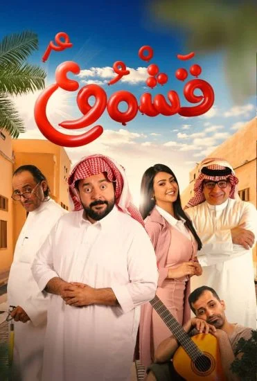 فيلم قشموع ( 2026 )