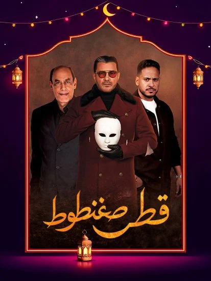 مسلسل قطر صغنطوط الموسم الاول الحلقة 14