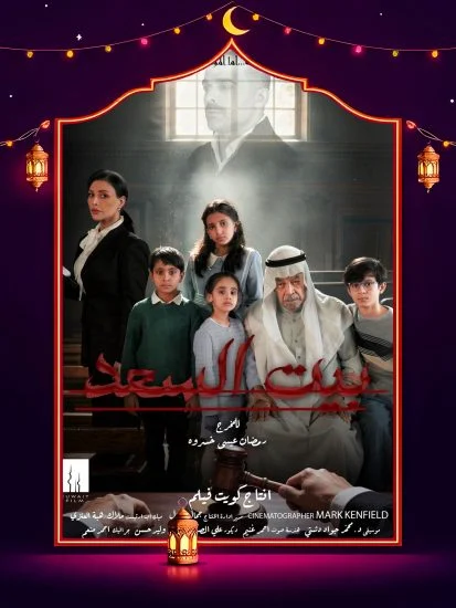 مسلسل بيت السعد الموسم الاول الحلقة 2