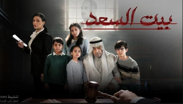 مسلسل بيت السعد