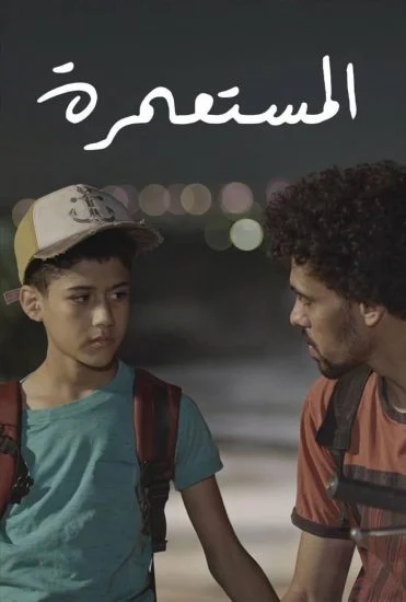 فيلم المستعمرة ( 2025 )