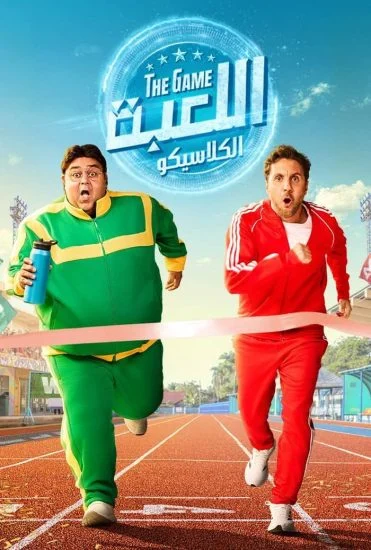 مسلسل اللعبة الموسم الخامس الحلقة 4