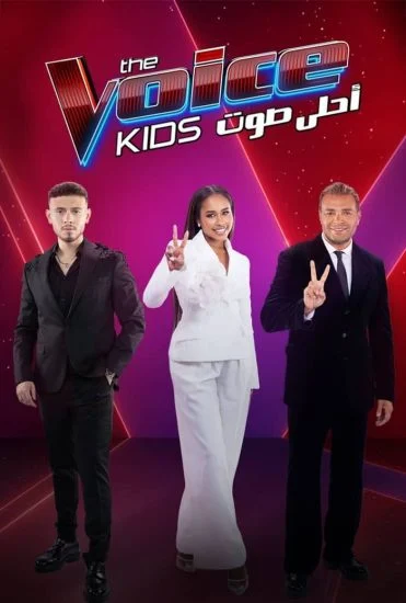 برنامج The Voice Kids احلى صوت الموسم الرابع الحلقة 1