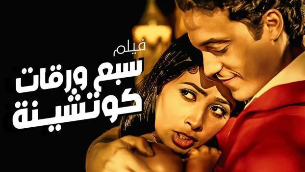 فيلم 7 ورقات كوتشينة ( 2004 )