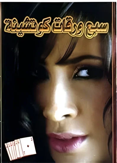 فيلم 7 ورقات كوتشينة ( 2004 )