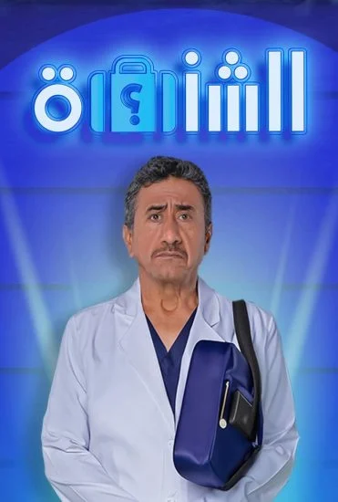 فيلم مسرحية الشنطة ( 2025 ) مترجم