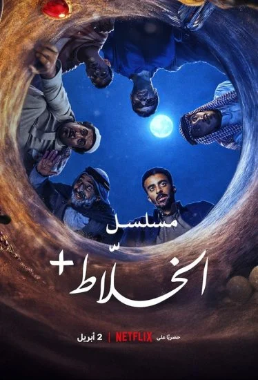 مسلسل الخلاط+ 2026 الموسم الاول الحلقة 3