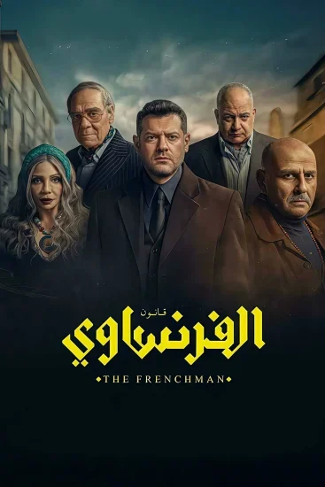 مسلسل الفرنساوي الموسم الاول الحلقة 4