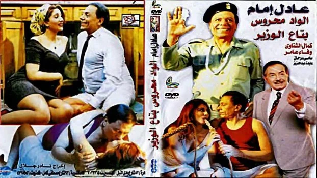 فيلم الواد محروس بتاع الوزير ( 1999 )