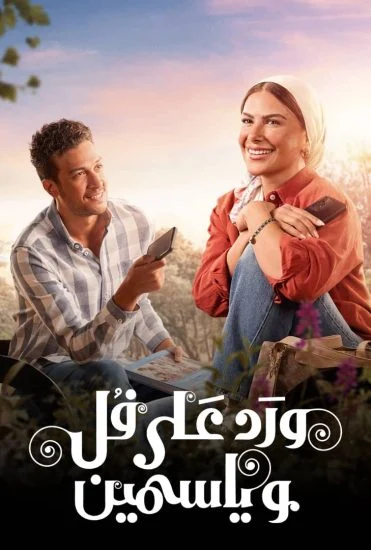 مسلسل ورد على فل وياسمين الموسم الاول الحلقة 5