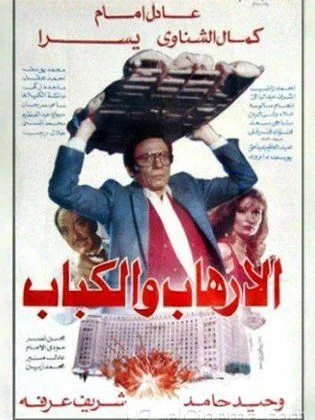 فيلم الارهاب والكباب ( 1992 )