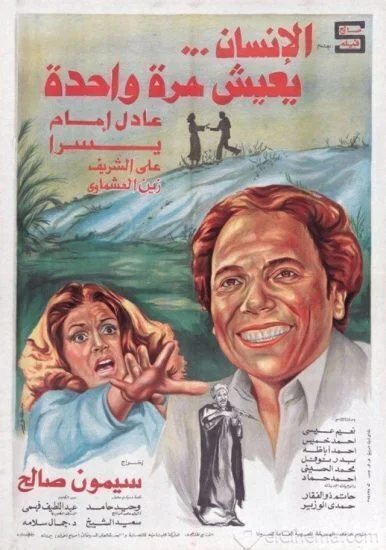 فيلم الإنسان يعيش مرة واحدة ( 1981 )