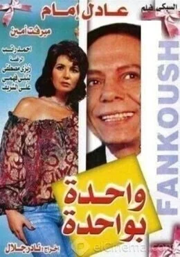 فيلم واحدة بواحدة ( 1984 )