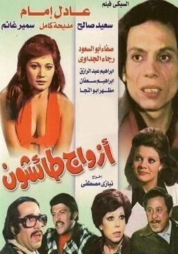 فيلم ازواج طائشون ( 1976 )