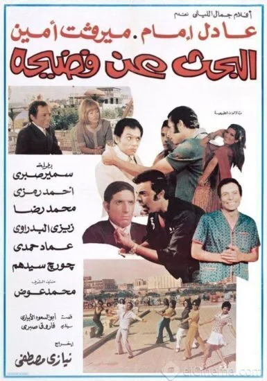 فيلم البحث عن فضيحة ( 1973 )