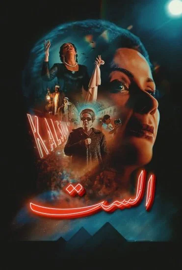فيلم الست ( 2025 )