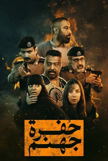 مسلسل حفرة جهنم الموسم الاول الحلقة 8