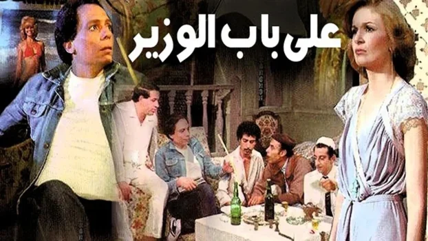 فيلم على باب الوزير ( 1982 )