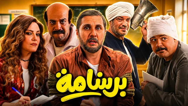 فيلم برشامة ( 2026 )