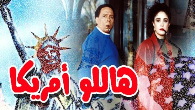 فيلم هاللو امريكا ( 2000 )