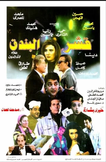 فيلم قشر البندق ( 1995 )