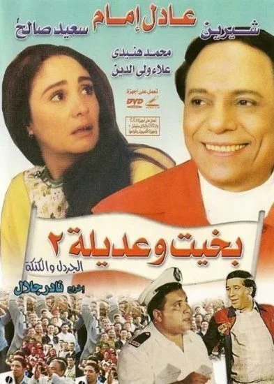 فيلم بخيت وعديلة 2: الجردل والكنكة ( 1996 )