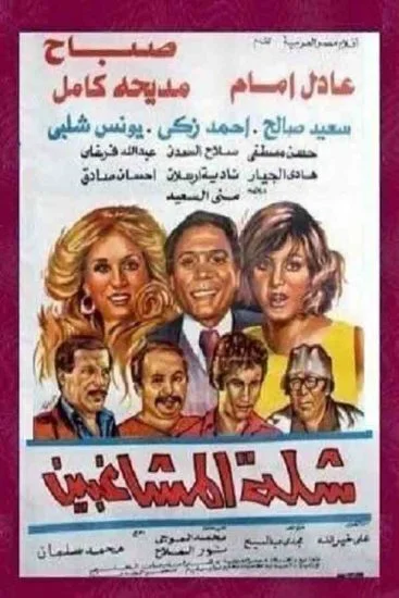 فيلم شلة المشاغبين ( 1973 )