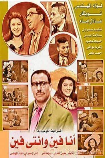 فيلم مسرحية انا فين وانتي فين ( 1965 )