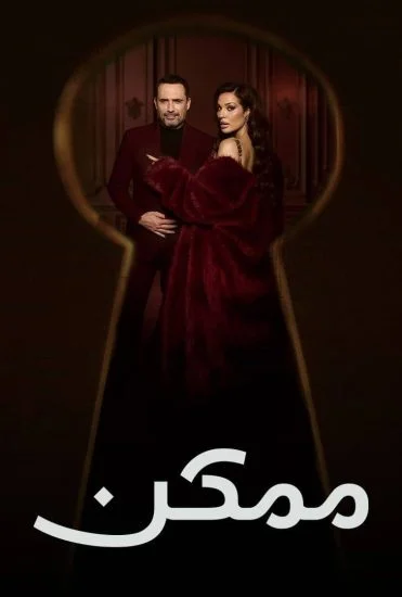مسلسل ممكن الموسم الاول الحلقة 5