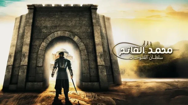 مسلسل محمد الفاتح سلطان الفتوحات الموسم الثالث الحلقة 32 مترجمة