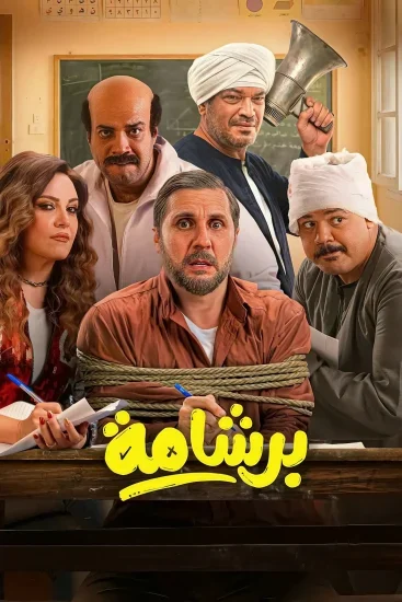 فيلم برشامة ( 2026 )