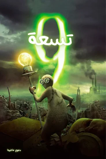 فيلم 9 2009 مدبلج عربي