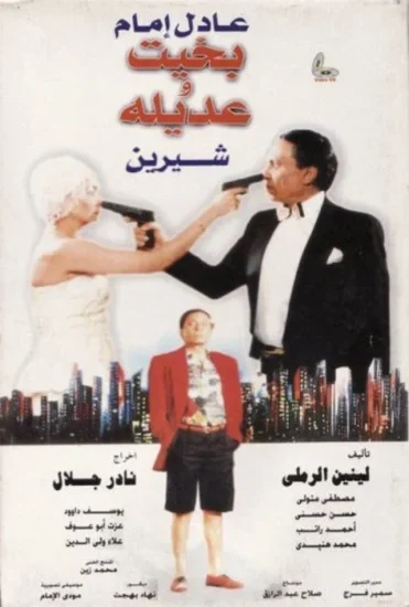 فيلم بخيت وعديلة ( 1995 )
